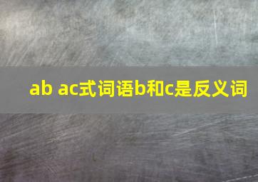 ab ac式词语b和c是反义词